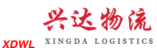 紹興上虞興達物流有限公司